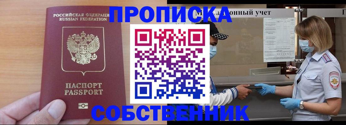 временная регистрация собственник в Одинцово